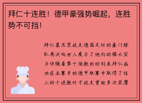 拜仁十连胜！德甲豪强势崛起，连胜势不可挡！